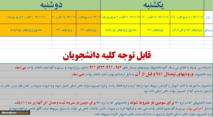 اطلاعیه انتخاب واحد نیمسال دوم 98-97