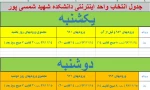 اطلاعیه انتخاب واحد نیمسال دوم 98-97