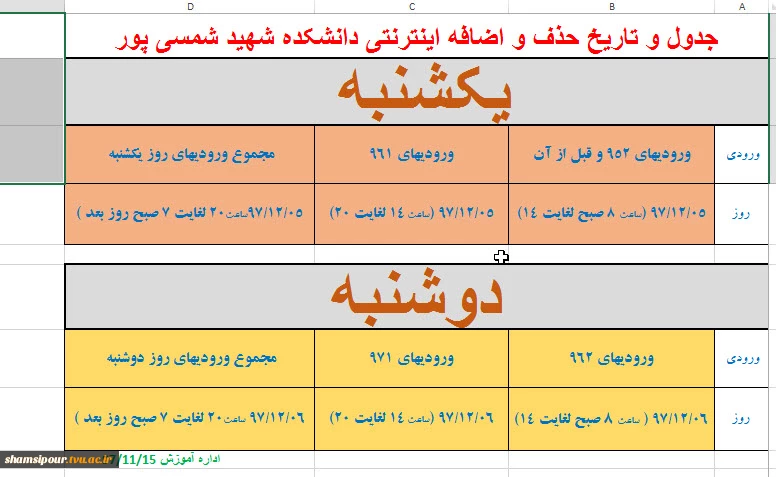 زمانبندی حذف و اضافه 972