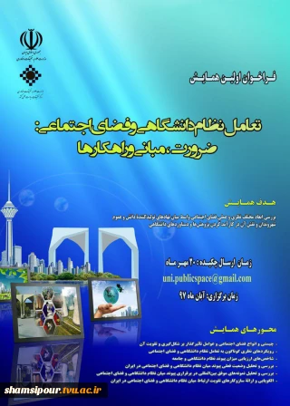 حضور رییس دانشکده شهید شمسی پور تهران 
در اولین همایش ملی تعامل نظام دانشگاهی و فضای اجتماعی