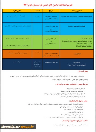 تقویم انتخابات انجمن علمی در نیمسال دوم 972