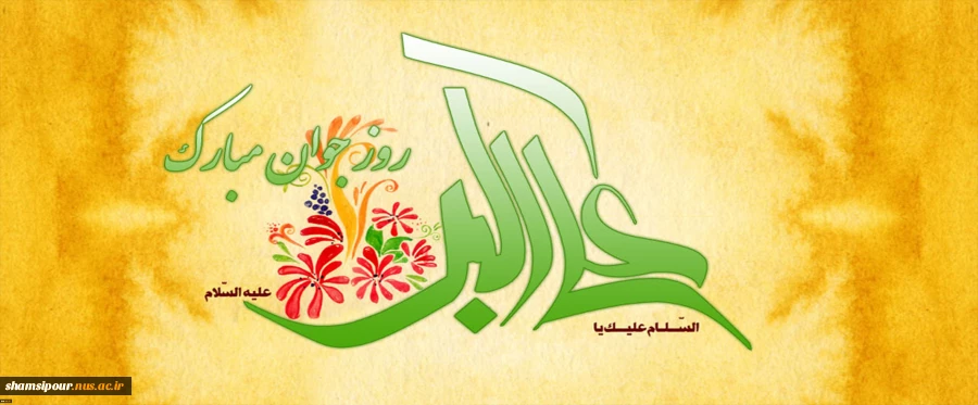 سالروز ولادت شاهزاده حضرت علی اکبر ابن الحسین(ع) و روز جوان تبریک و تهنیت باد.  2