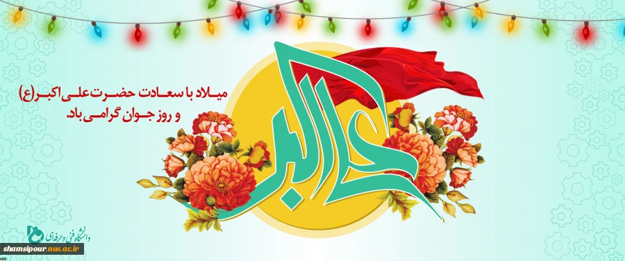 سالروز ولادت شاهزاده حضرت علی اکبر ابن الحسین(ع) و روز جوان تبریک و تهنیت باد. 2