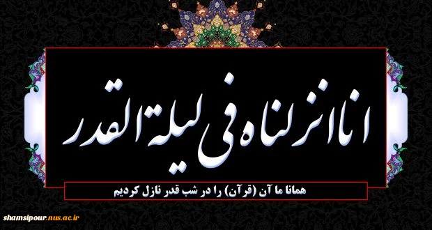 شب قدر، شبی که شیاطین در بند اسارتند و آدمیان ایمن از آنها