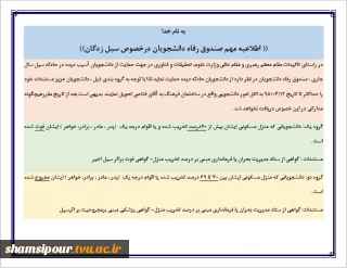 اطلاعیه صندوق رفاه دانشجویی در خصوص سیل زدگان