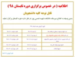 اطلاعیه ( در خصوص برگزاری دوره تابستان 98 )