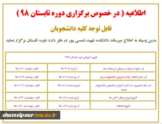 اطلاعیه ( در خصوص برگزاری دوره تابستان 98 )