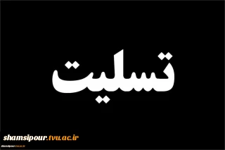 پیام تسـلـیــت به خانواده محترم سلیـمی مـقدم