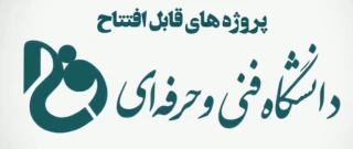 افتتاح 34 پروژه عمرانی در دانشگاه فنی و حرفه ای 
به ارزش چهارصد و هفتاد و یک میلیارد و ششصد و ده میلیون ریال 
با زیربنایی بالغ بر ۳۳۶۰۲ متر مربع