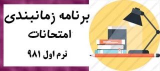 برنامه امتحانات  کلیه رشته ها جهت انتخاب واحد اینترنتی ترم 981