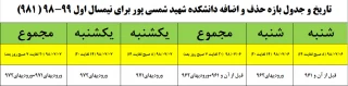 تاریخ و جدول بازه حذف و اضافه دانشکده شهید شمسی پور برای نیمسال اول 99-98 ( 981)