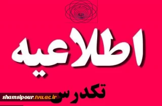 ثبت نام تکدرس (افرادی که از امتحان تکدرس جا مانده اند )