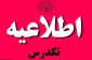 ثبت نام تکدرس (افرادی که از امتحان تکدرس جا مانده اند )