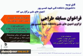 فراخوان مسابقه طراحی لوگوی انجمن های علمی دانشکده فنی شمسی پور