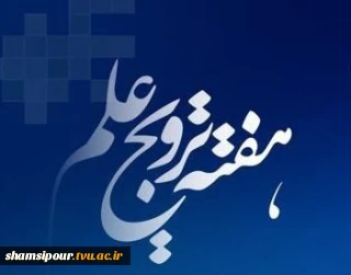 هفته ترویج علم