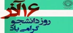 16 آذر گرامی باد