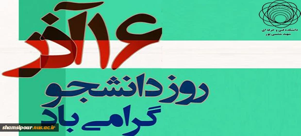 16 آذر گرامی باد