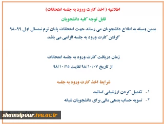 اطلاعیه ( اخذ کارت ورود به جلسه امتحانات)