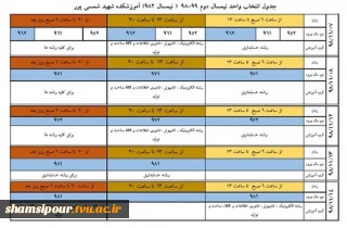 جدول انتخاب واحد نیمسال دوم 99-98  ( نیمسال 982) آموزشکده شهید شمسی پور