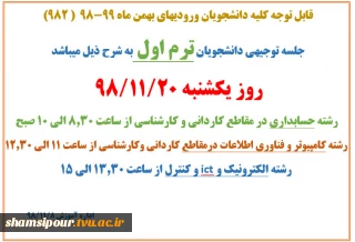 قابل توجه کلیه دانشجویان ورودیهای بهمن ماه 99-98  ( 982)