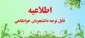 اطلاعیه  شرایط اسکان خوابگاه دانشجویی دانشکده فنی وحرفه ای شهید شمسی پوردر نیمسال دوم سال تحصیلی 99-98