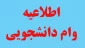 قابل توجه دانشجویان متقاضی وام دانشجویی در نیمسال دوم سال تحصیلی  99-98