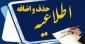 جدول زمانبندی  حذف و اضافه نیمسال دوم 99-98  ( نیمسال 982) دانشکده فنی  شهید شمسی پور