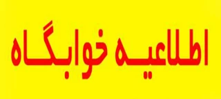 شرایط اسکان خوابگاه دانشجویی دانشکده فنی وحرفه ای شهید شمسی پوردر نیمسال دوم سال تحصیلی 99-98