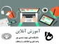 دوره آموزشی تدریس مجازی Adobe Connect  بصورت آنلاین برای اساتید دانشکده های فنی و حرفه ای سراسر کشور برگزار شد