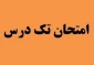 اطلاعیه امتحان تکدرس