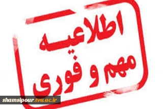 قابل توجه دانشجویانی که امتحانات آنها تداخل داشته اند