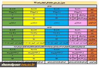 اطلاعیه زمانبندی جاماندگان انتخاب واحد نیمسال اول سال تحصیلی 1400_1399