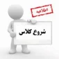 قابل توجه تمامی دانشجویان :