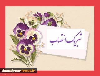 تبریک انتصاب سرپرست محترم دفتر امور فناوری  اطلاعات و ارتباطات