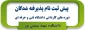 اطلاعیه شماره 2 دانشکده شهید شمسی پور در خصوص پذیرفته شدگان سال تحصیلی 1400-1399 دوره کاردانی