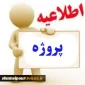 مراحل انجام پروژه در گروه کامپیوتر به شکل زیر است: