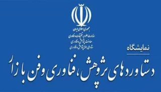 فراخوان نمایشگاه دستاوردهای پژوهشی ، فناوری و فن بازار 1399