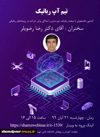 وبینار تیم آپ رباتیکی