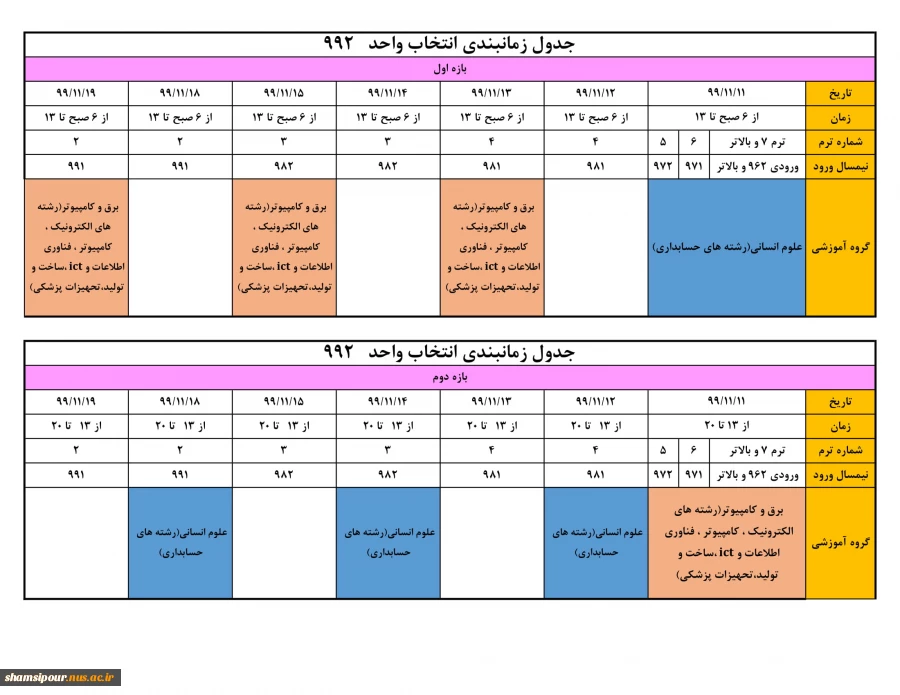 جدول زمانبندی انتخاب واحد ترم بهمن 99