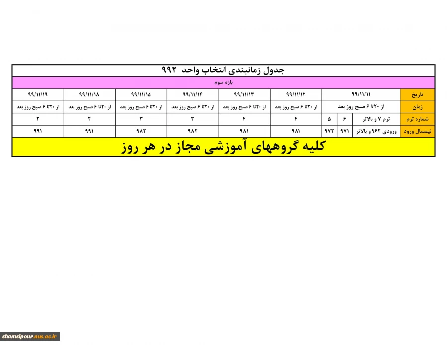 جدول زمانبندی انتخاب واحد ترم بهمن 99