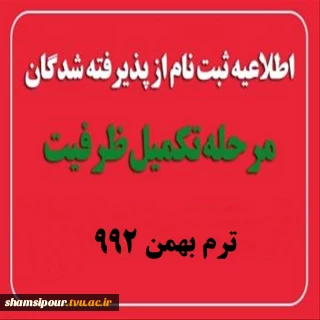 اطلاعیه ثبت نام از پذیرفته شدگان مرحله  تکمیل ظرفیت