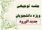 اطلاعیه جلسه توجیهی کلیه ورودیهای بهمن 99 (992)  :