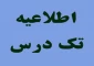 اطلاعیه تکدرس(حداکثر چهار درس باقیمانده)