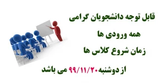 قابل توجه کلیه دانشجویان کاردانی و کارشناسی در خصوص شروع کلاسها