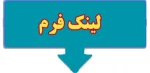 لینک فرم