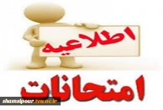 برنامه امتحانات پایان ترم کلیه رشته ها  برای ترم (992) نیمسال دوم 1399-1400