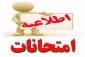 برنامه امتحانات پایان ترم کلیه رشته ها  برای ترم (992) نیمسال دوم 1399-1400