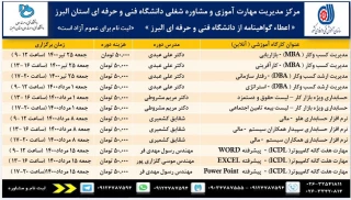 لیست دوره های آموزشی یک روزه کوتاه مدت – آموزش آنلاین :
مهارت های مالی – مدیریتی دانشگاه فنی و حرفه ای استان البرز واحد پسران جهت اطلاع رسانی اعلام می گردد.