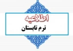 اطلاعیه ترم تابستان