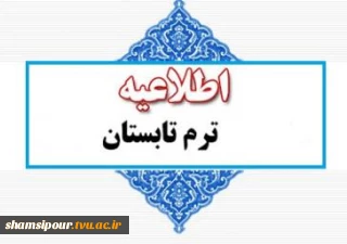 قابل توجه کلیه دانشجویان متقاضی شرکت در دوره تابستان ؛